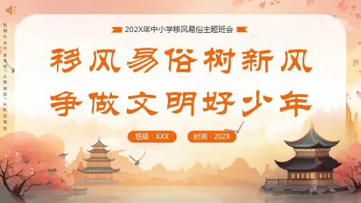 中小学移风易俗主题班会——移风易俗树新风 争做文明好好少年 主题教育PPT模板