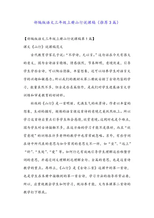 部编版语文三年级上册山行说课稿(推荐3篇)