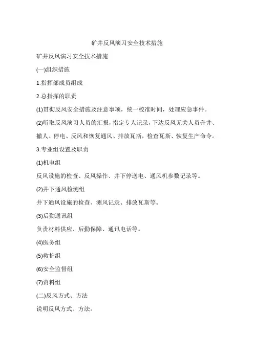 矿井反风演习安全技术措施