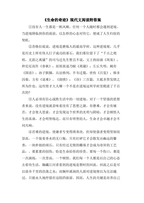 《生命的奇迹》现代文阅读附答案