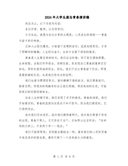 2024年大学生励志青春演讲稿（6篇）