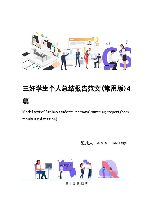 三好学生个人总结报告范文(常用版)4篇