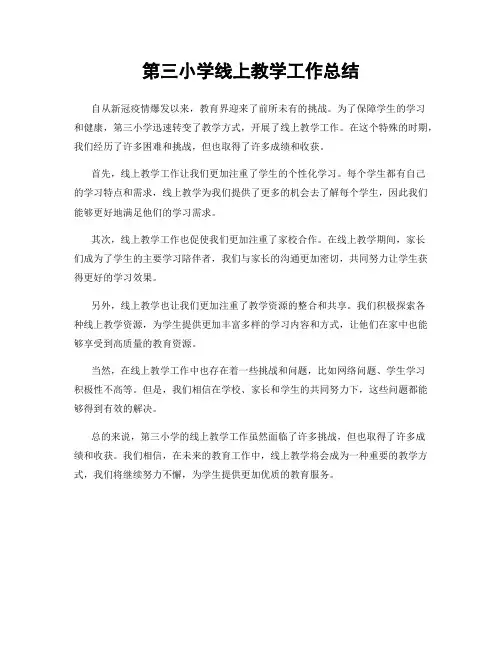 第三小学线上教学工作总结