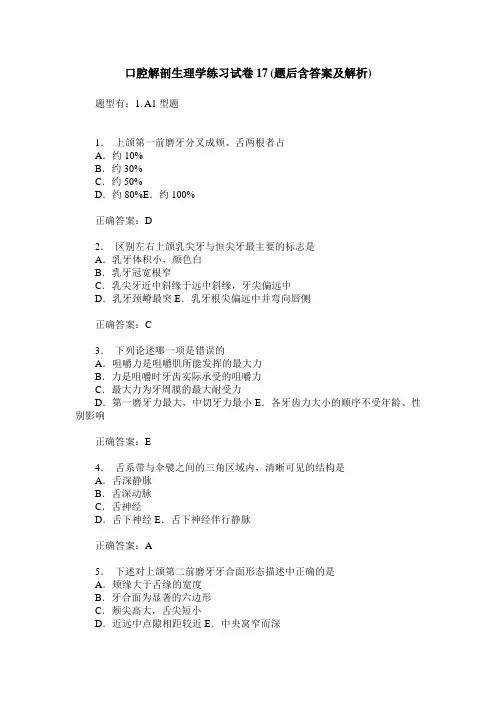 口腔解剖生理学练习试卷17(题后含答案及解析)_0