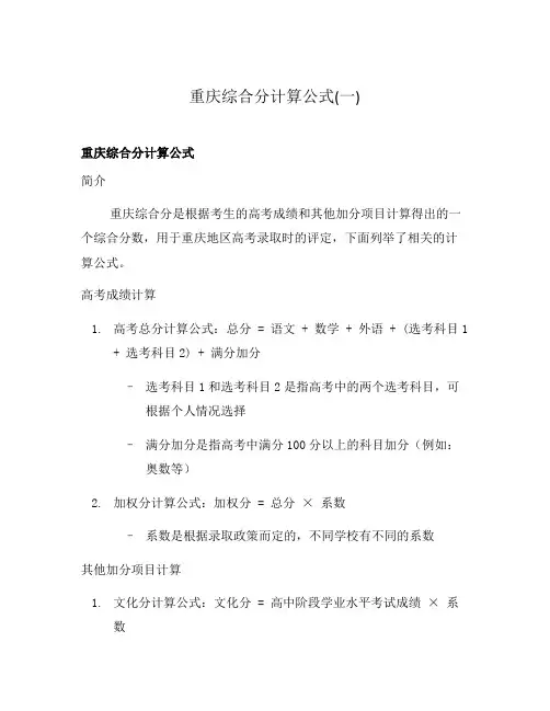 重庆综合分计算公式(一)