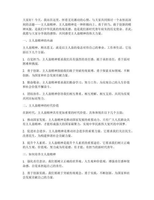主人翁精神_演讲稿范文