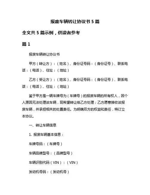 报废车辆转让协议书5篇