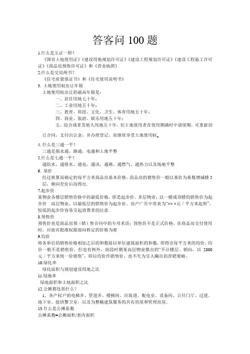 房地产销售答客问100题