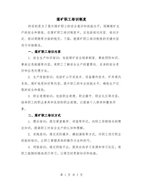 煤矿职工培训制度(三篇)