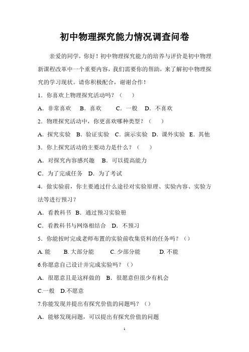 初中物理探究能力情况调查问卷