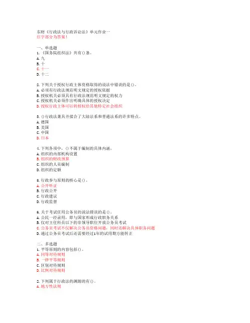 东财《行政法与行政诉讼法》单元作业一【答案58698】
