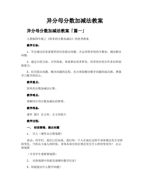 异分母分数加减法教案