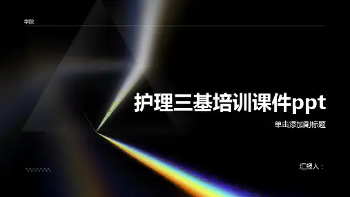 护理三基培训课件ppt