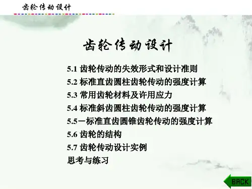 机械设计—学做一体化课件：齿轮传动设计