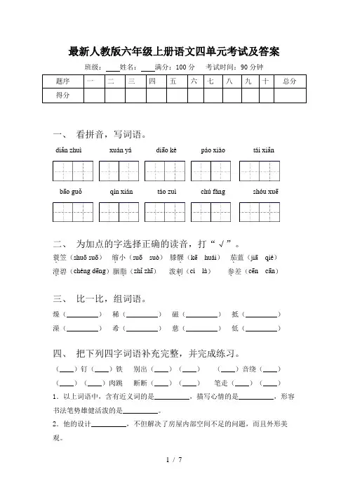 最新人教版六年级上册语文四单元考试及答案