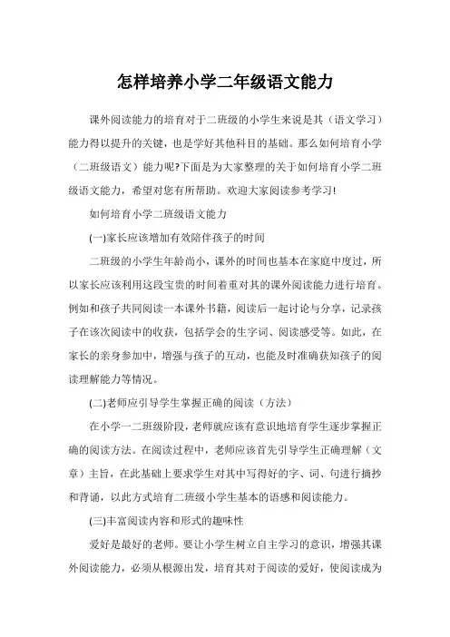 怎样培养小学二年级语文能力