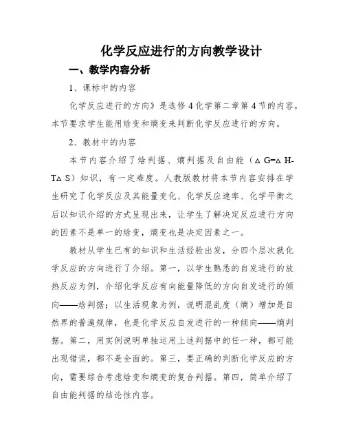 化学反应进行的方向教学设计