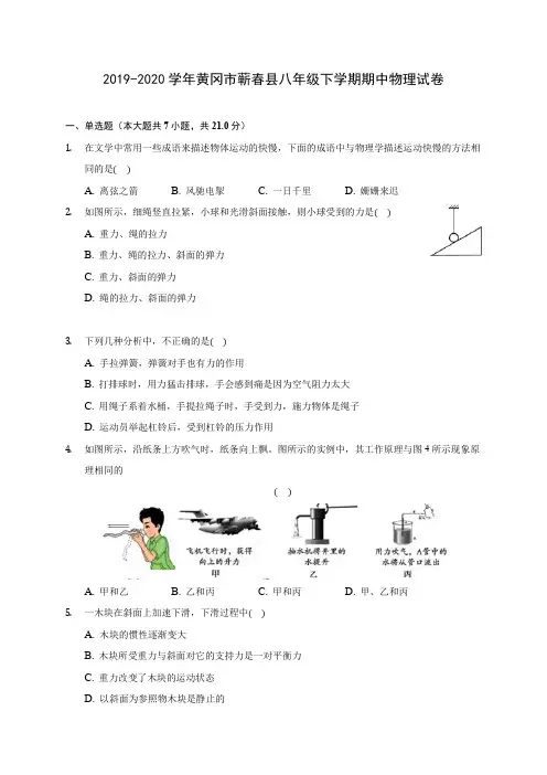 2019-2020学年黄冈市蕲春县八年级下学期期中物理试卷(含答案解析)