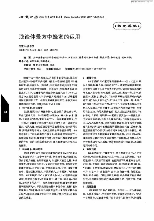 浅谈仲景方中蜂蜜的运用