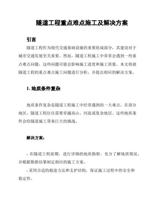 隧道工程重点难点施工及解决方案