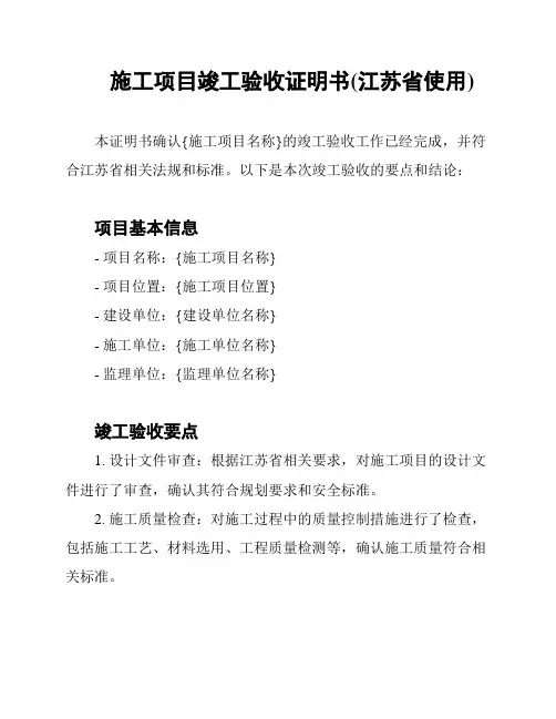 施工项目竣工验收证明书(江苏省使用)