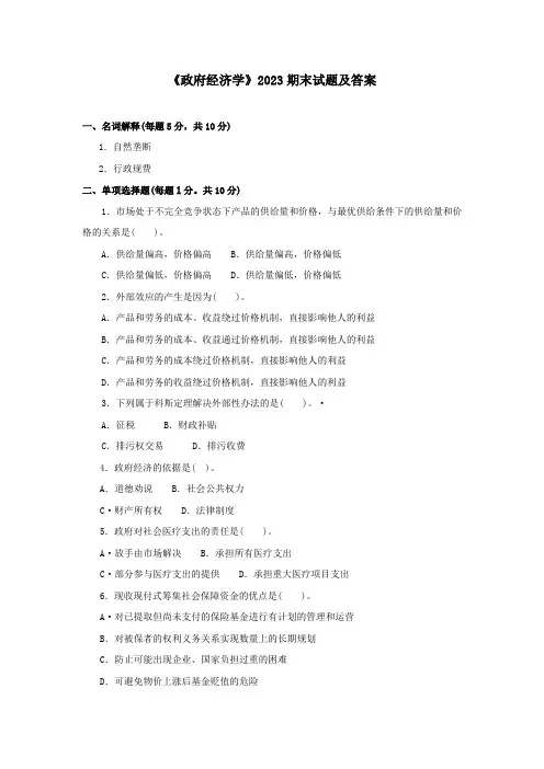 《政府经济学》2023期末试题及答案