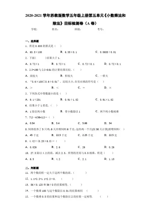 2020-2021学年苏教版数学五年级上册第五单元《小数乘法和除法》目标检测卷(A卷)