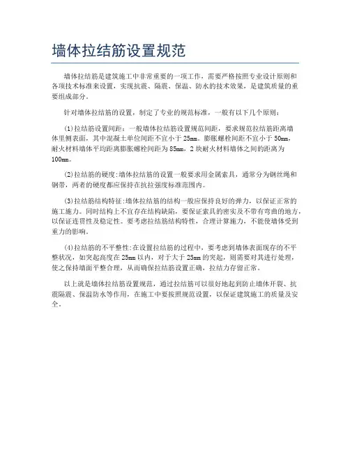 墙体拉结筋设置规范