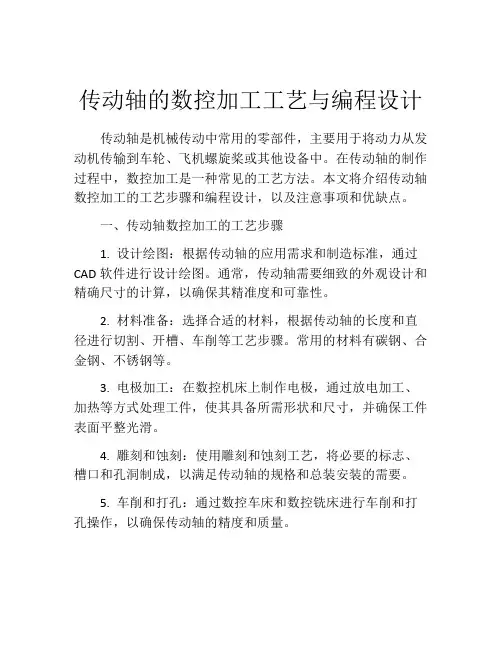 传动轴的数控加工工艺与编程设计