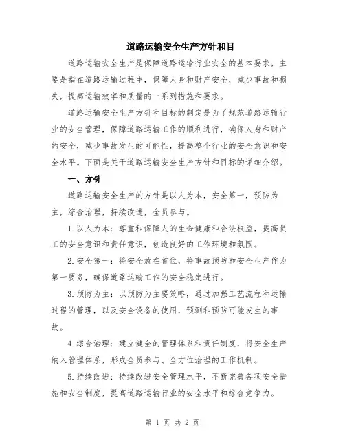 道路运输安全生产方针和目