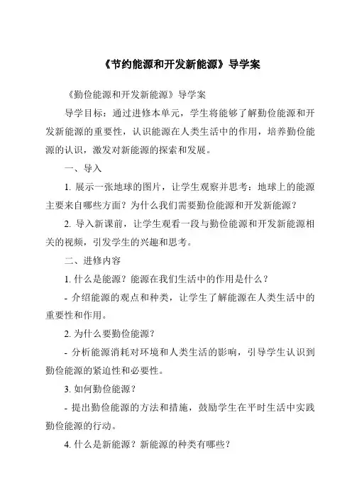 《节约能源和开发新能源导学案-2023-2024学年科学冀人版》