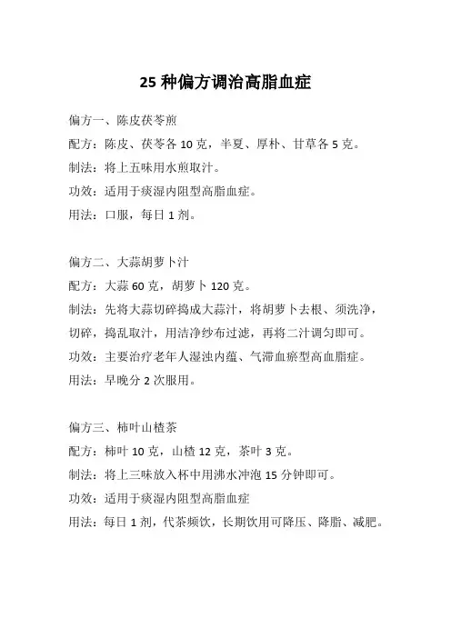 25种偏方调治高脂血症