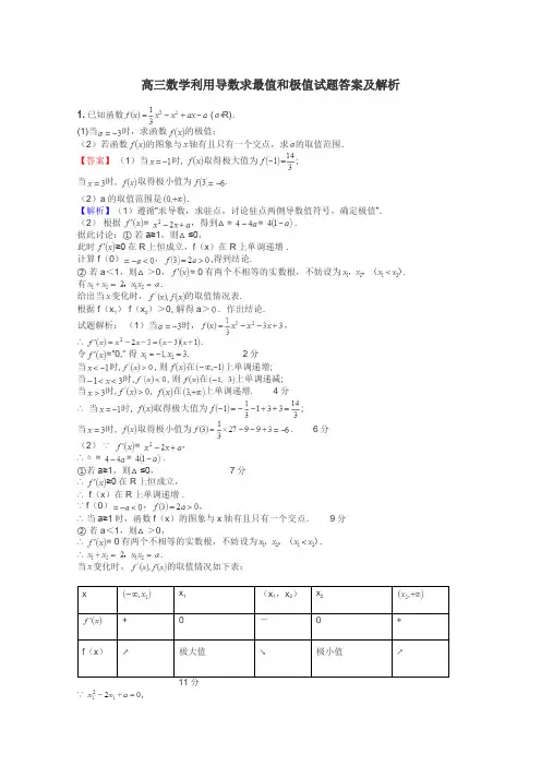 高三数学利用导数求最值和极值试题答案及解析
