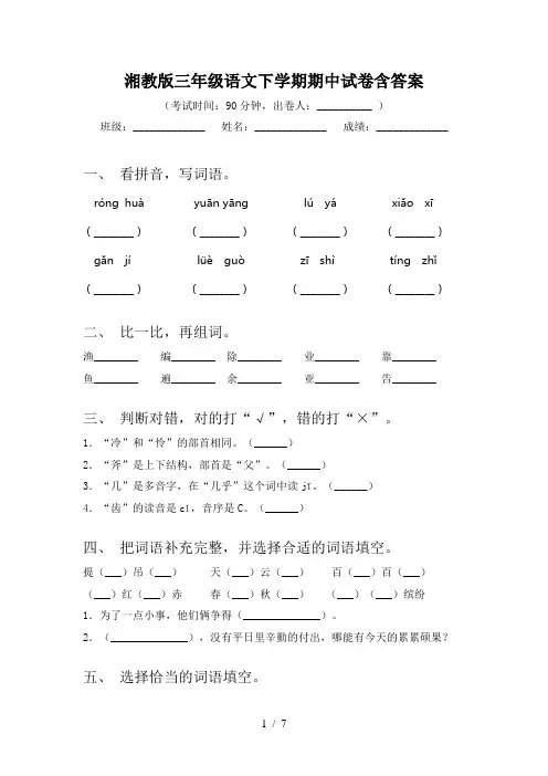 湘教版三年级语文下学期期中试卷含答案