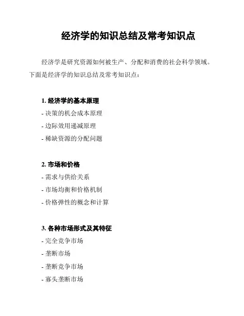 经济学的知识总结及常考知识点