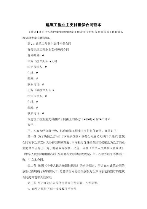 建筑工程业主支付担保合同范本