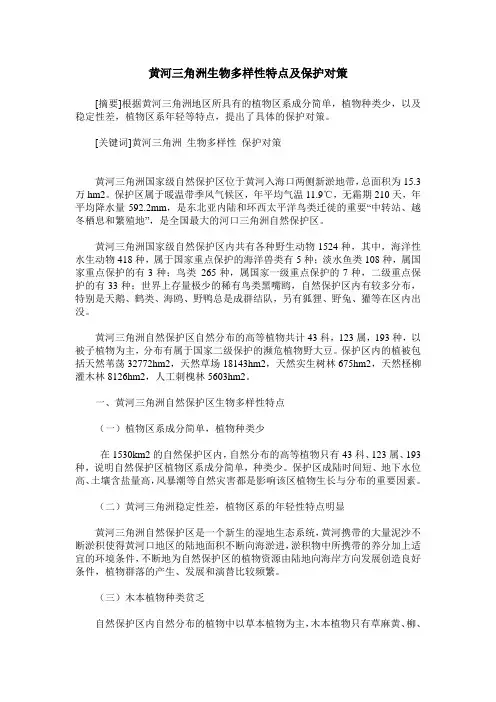 黄河三角洲生物多样性特点及保护对策