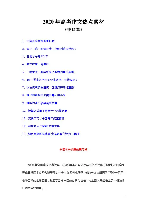 2020年高考作文热点素材(共13篇)