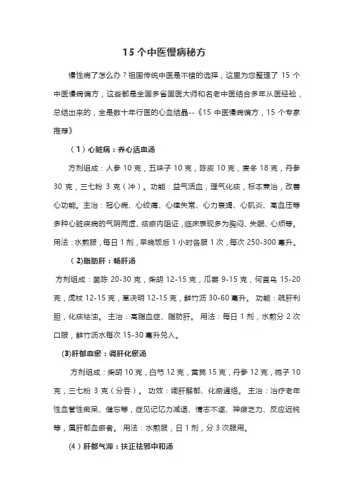 15个中医慢病秘方