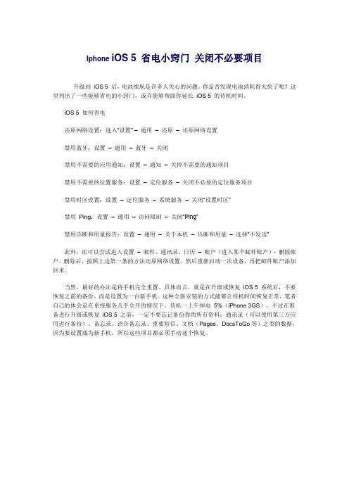 Iphone iOS 5 省电小窍门 关闭不必要项目