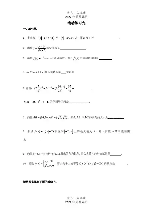 高中数学 滚动训练9必修4 试题