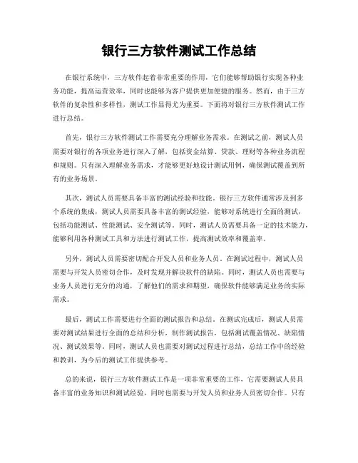 银行三方软件测试工作总结
