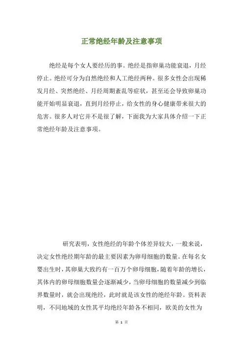 正常绝经年龄及注意事项