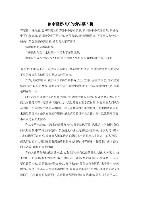 信念理想相关的演讲稿5篇