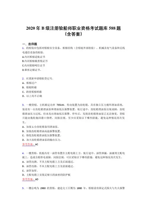 最新精编2020年B级注册验船师职业资格考试题库588题(含参考答案)