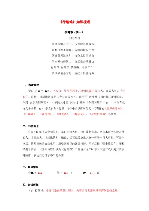《行路难》知识梳理(解析版)-九年级语文诗词知识梳理及真题训练(部编版)