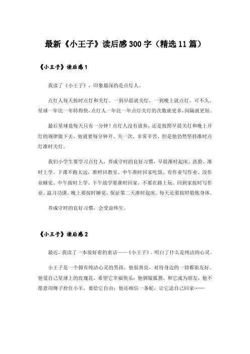 最新《小王子》读后感300字(精选11篇)