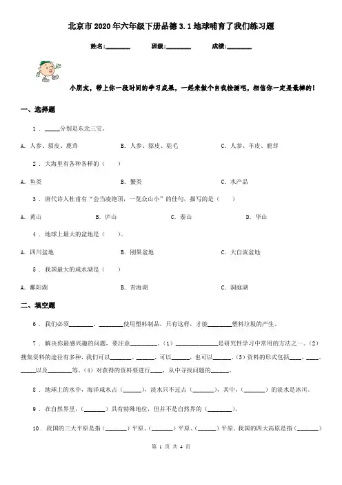北京市2020年六年级下册品德3.1地球哺育了我们练习题