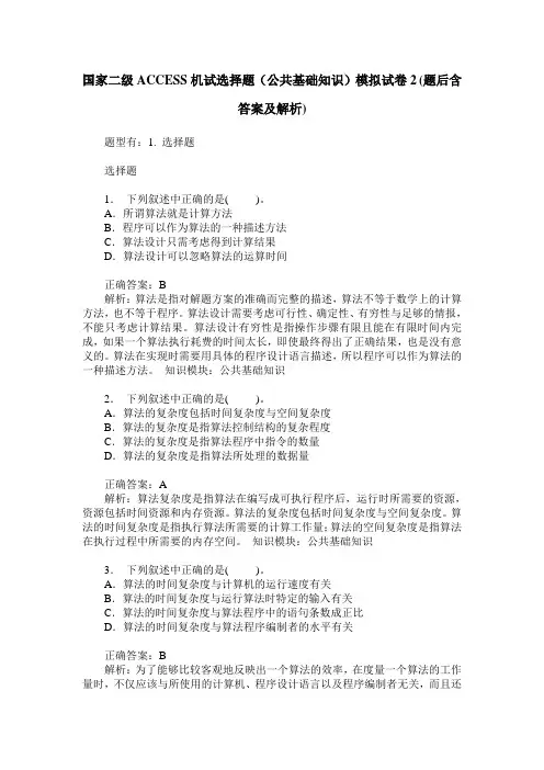 国家二级ACCESS机试选择题(公共基础知识)模拟试卷2(题后含答案及解析)