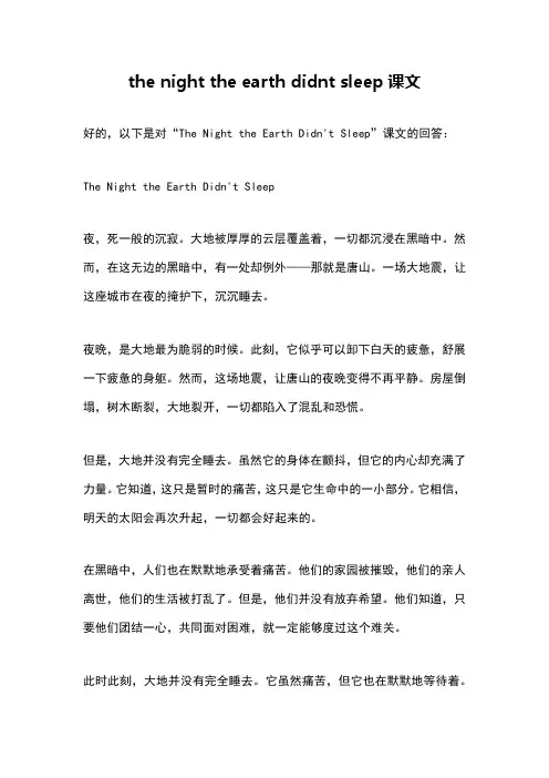 the night the earth didnt sleep课文
